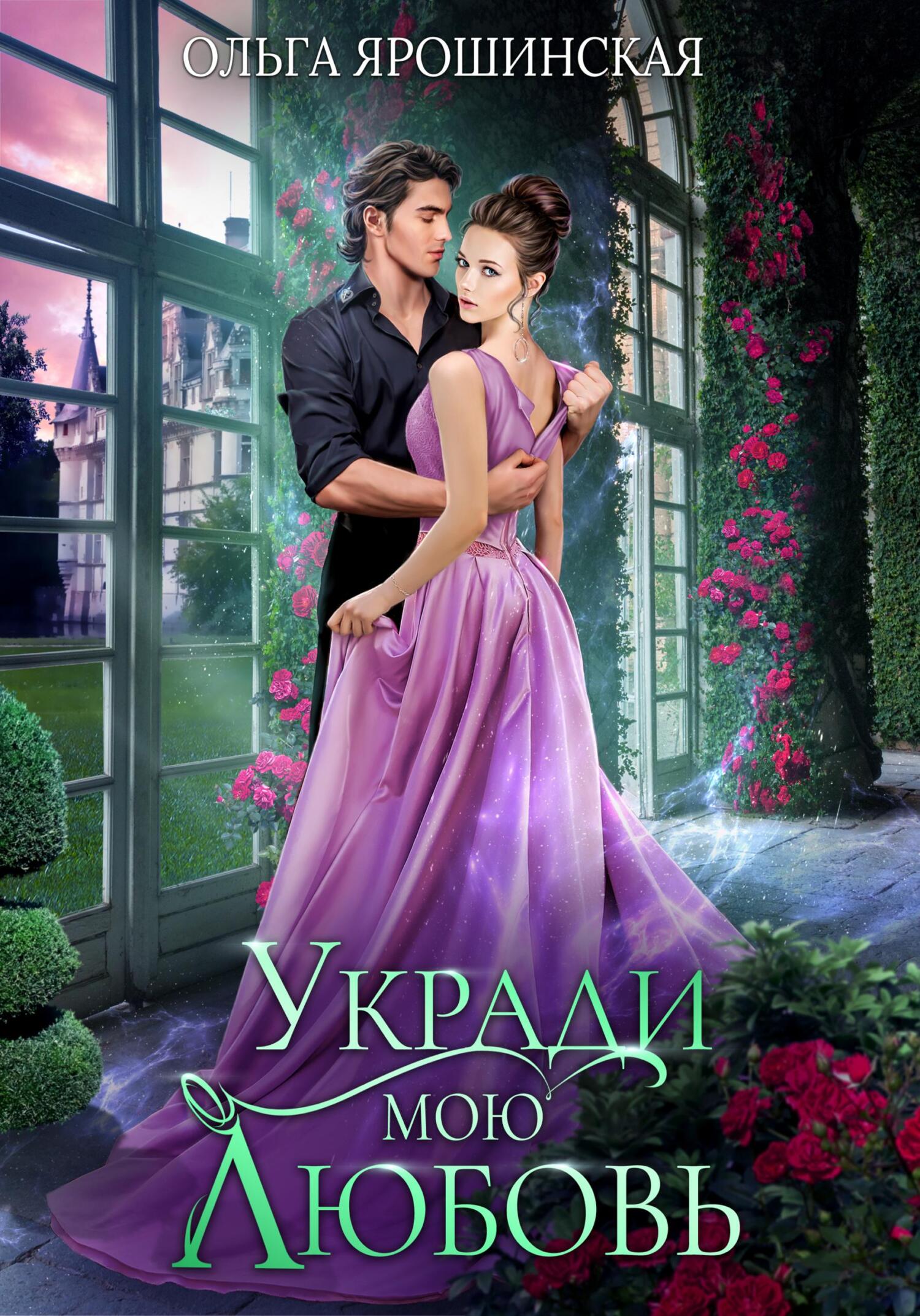 читать Укради мою любовь