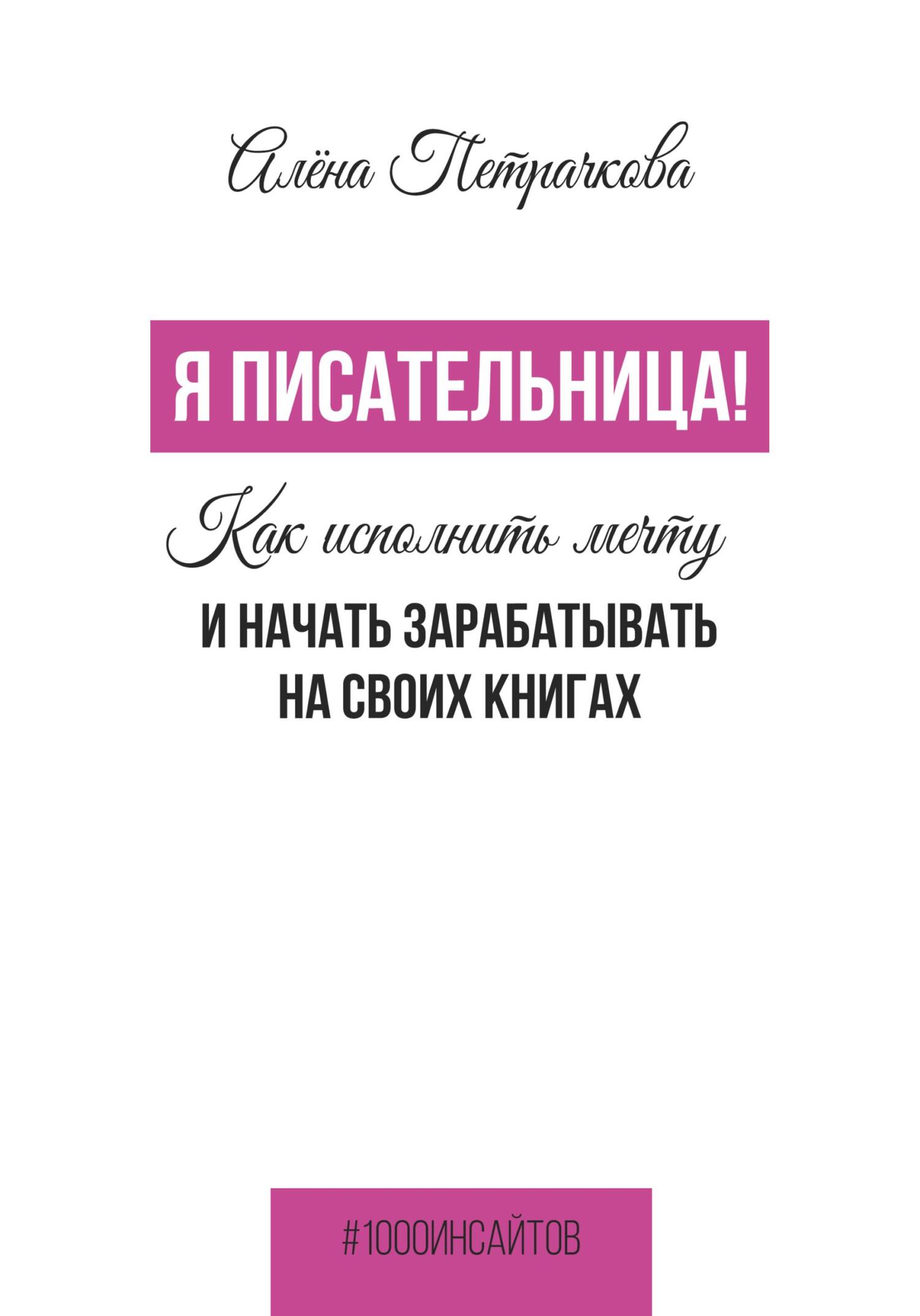 читать Я писательница! Как исполнить мечту и начать зарабатывать на своих книгах