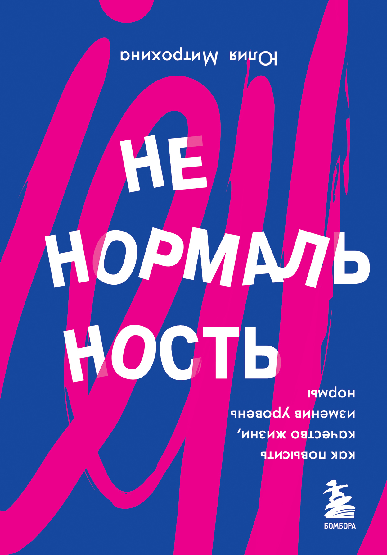 читать Ненормальность. Как повысить качество жизни, изменив уровень нормы