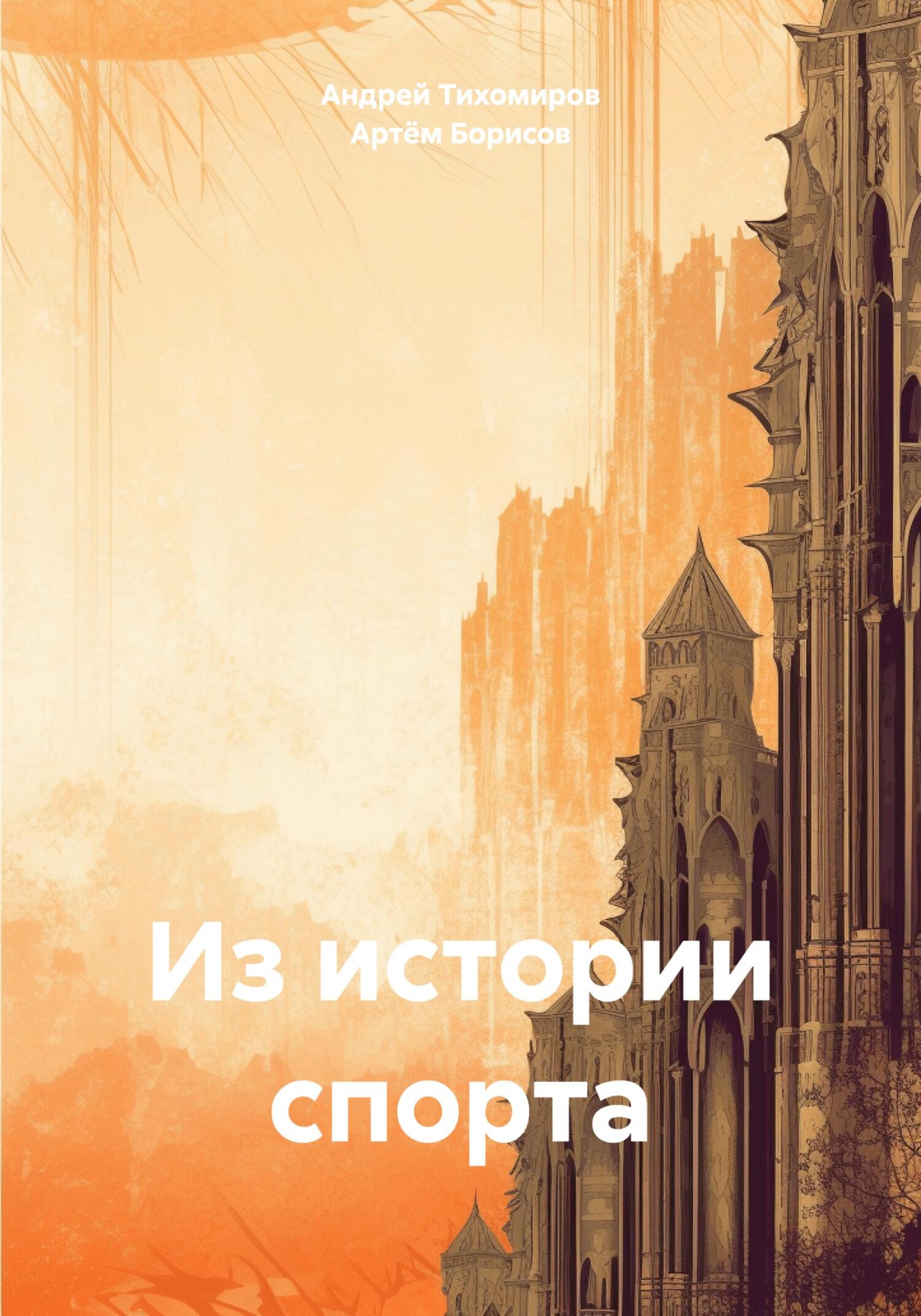 читать Из истории спорта