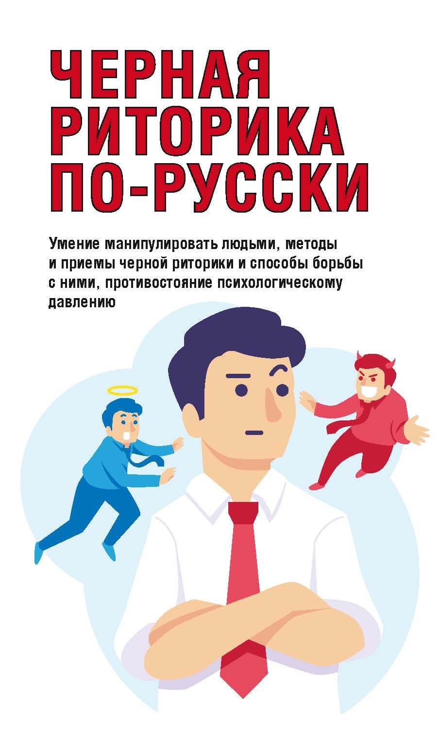 читать Черная риторика по-русски