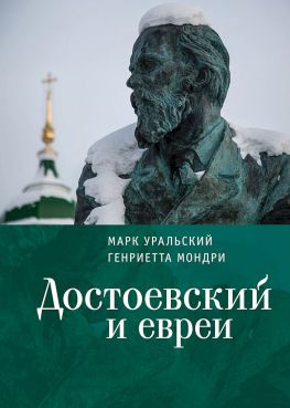 читать Достоевский и евреи