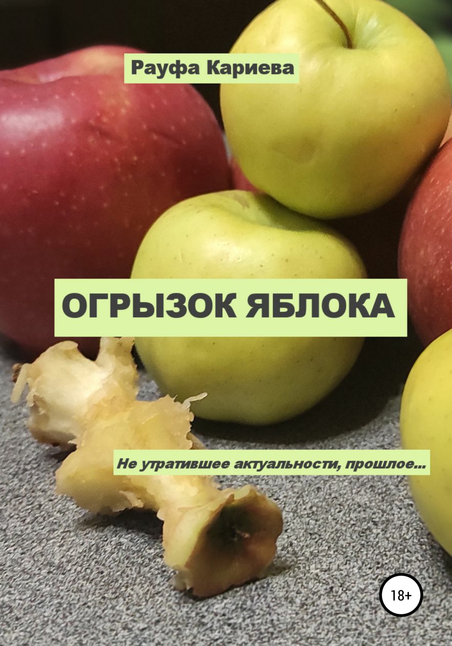 читать Огрызок яблока