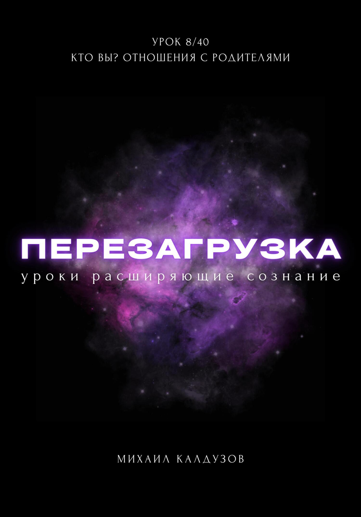 читать Перезагрузка. Урок 8/40. Кто вы? Отношения с родителями