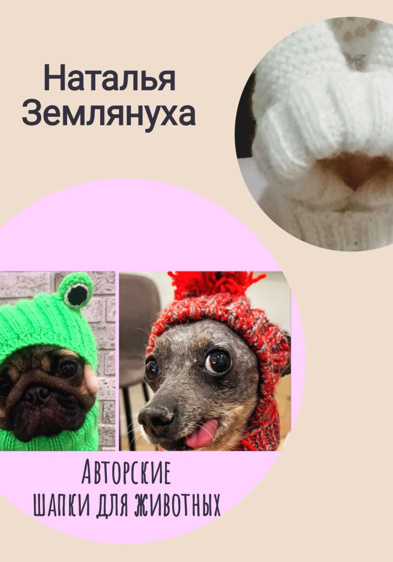 читать Авторские шапки для животных