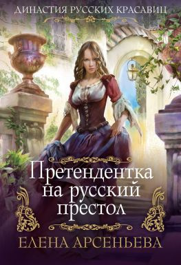 читать Претендентка на русский престол [litres, = Опальная графиня]
