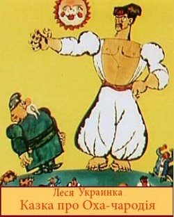 читать Казка про Оха-чародія