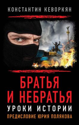 читать Братья и небратья. Уроки истории