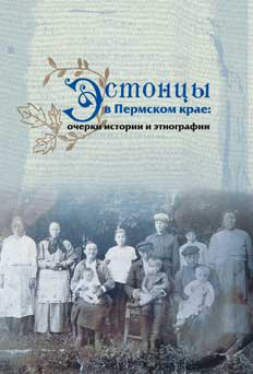 читать Эстонцы в Пермском крае: очерки истории и этнографии