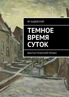 читать Темное время суток. Фантастический роман