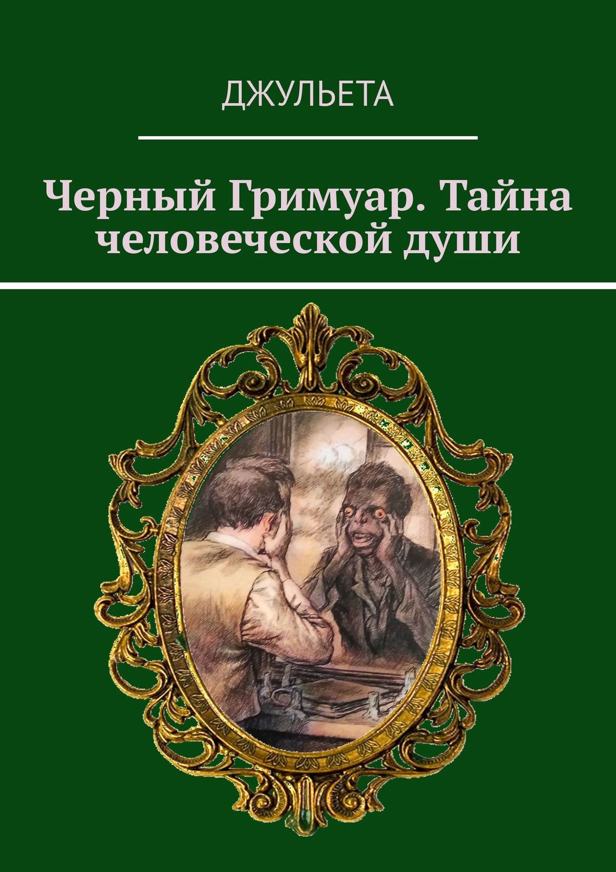 читать Черный Гримуар. Тайна человеческой души