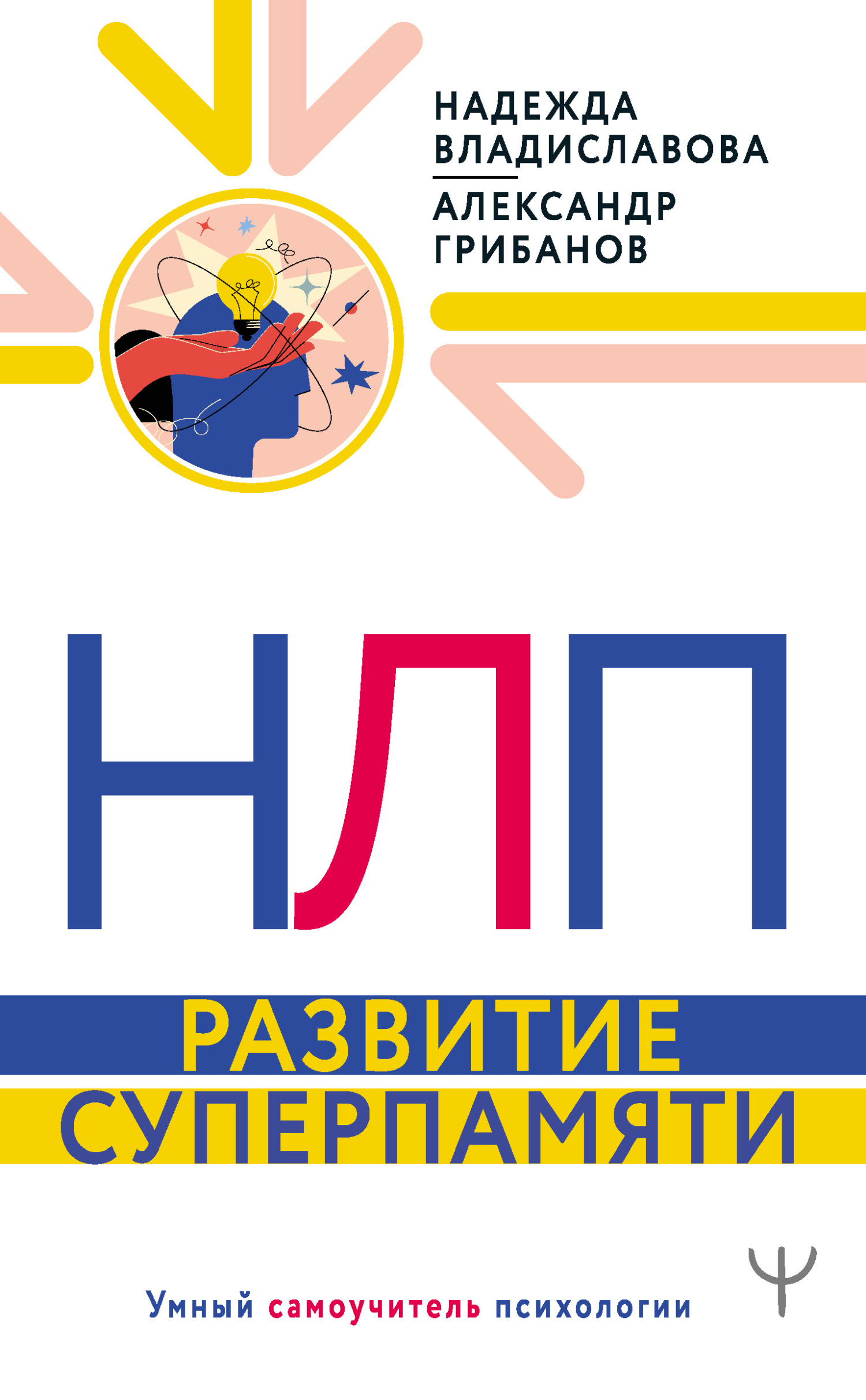 читать НЛП. Развитие суперпамяти