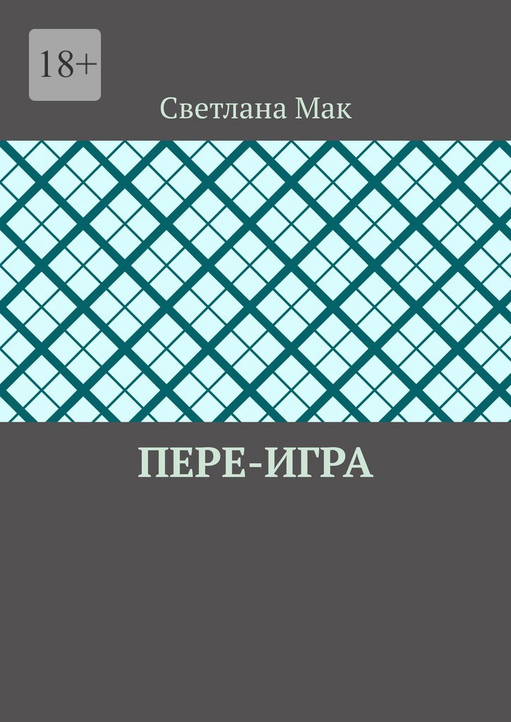 читать Пере-игра
