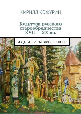 читать Культура русского старообрядчества XVII  XX вв. Издание третье, дополненное
