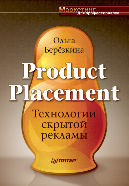 читать Product Placement. Технологии скрытой рекламы
