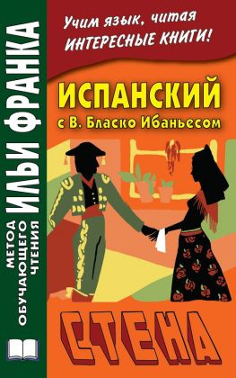 читать Испанский с В. Бласко Ибаньесом. Стена / Vicente Blasco Ibáñez. La pared