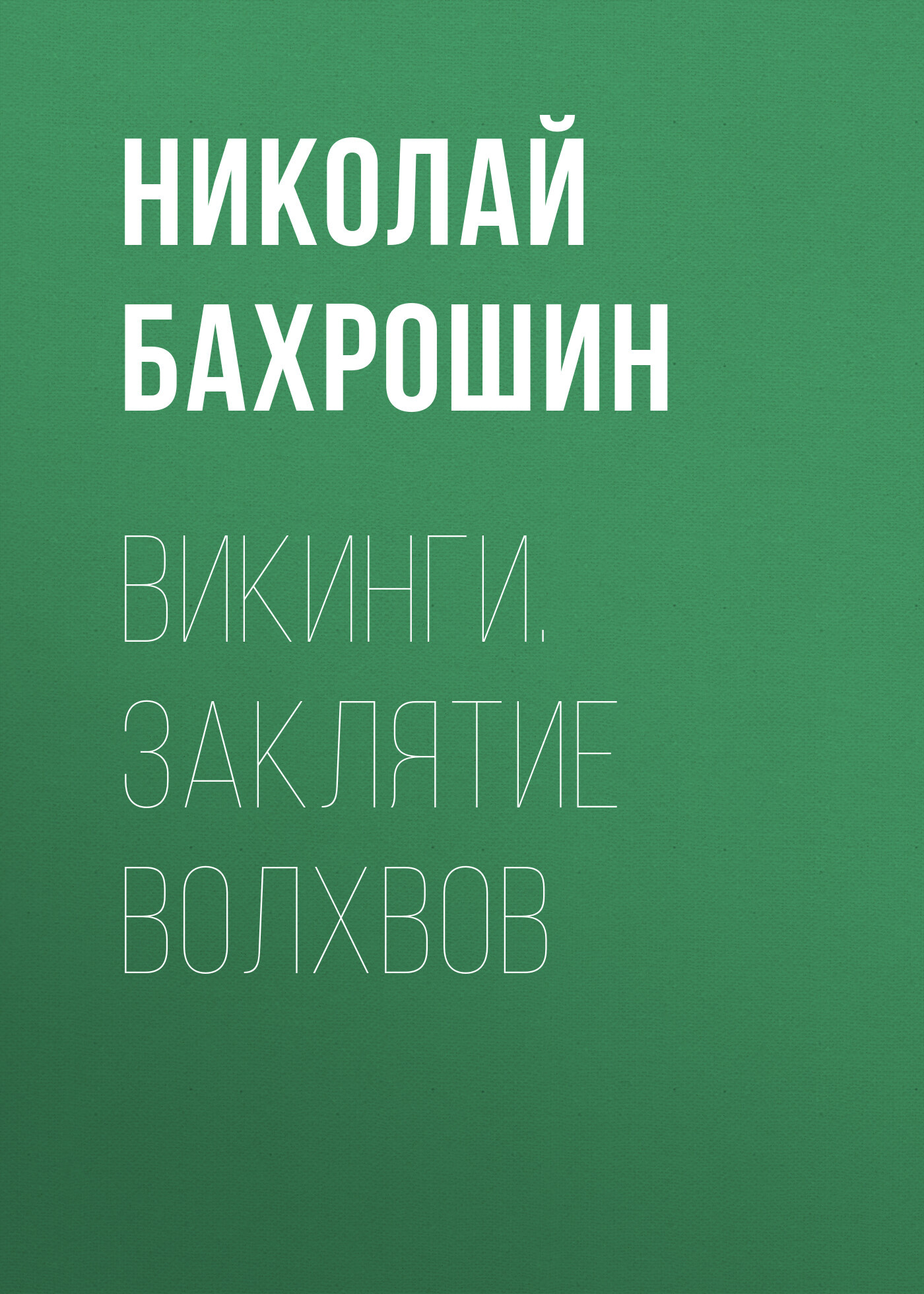 читать Викинги. Заклятие волхвов