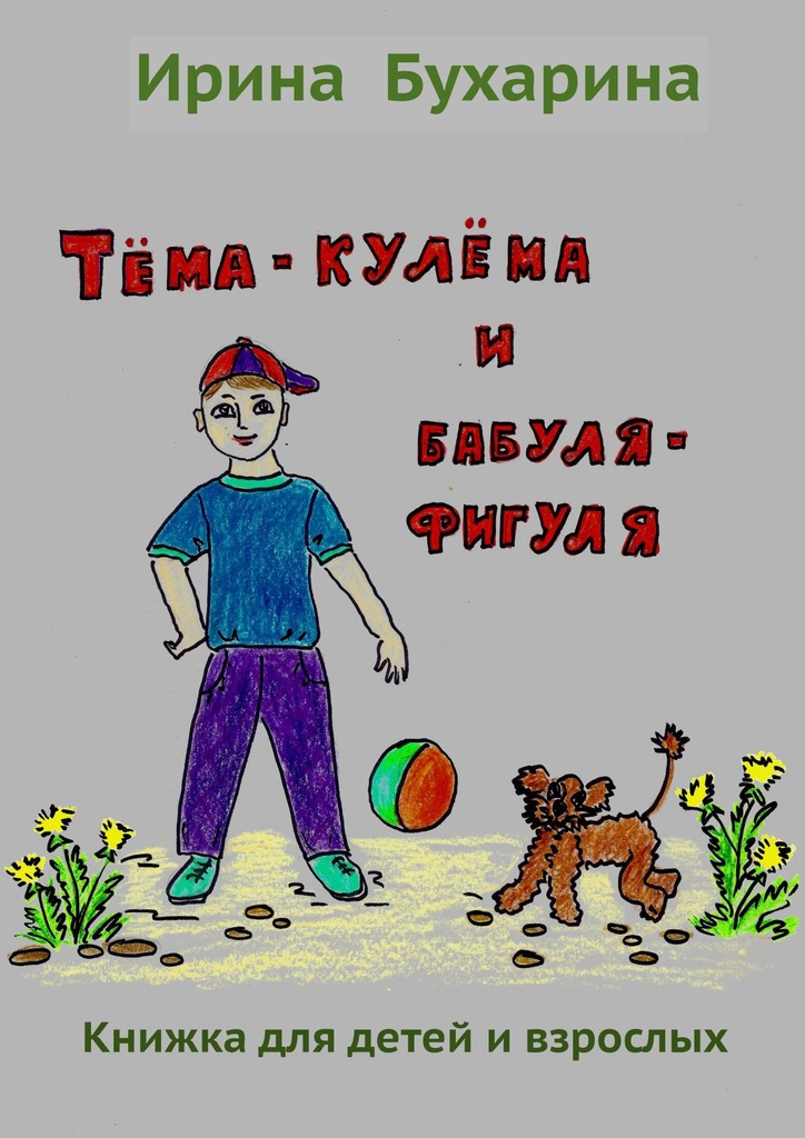 читать Тёма-кулёма и бабуля-фигуля