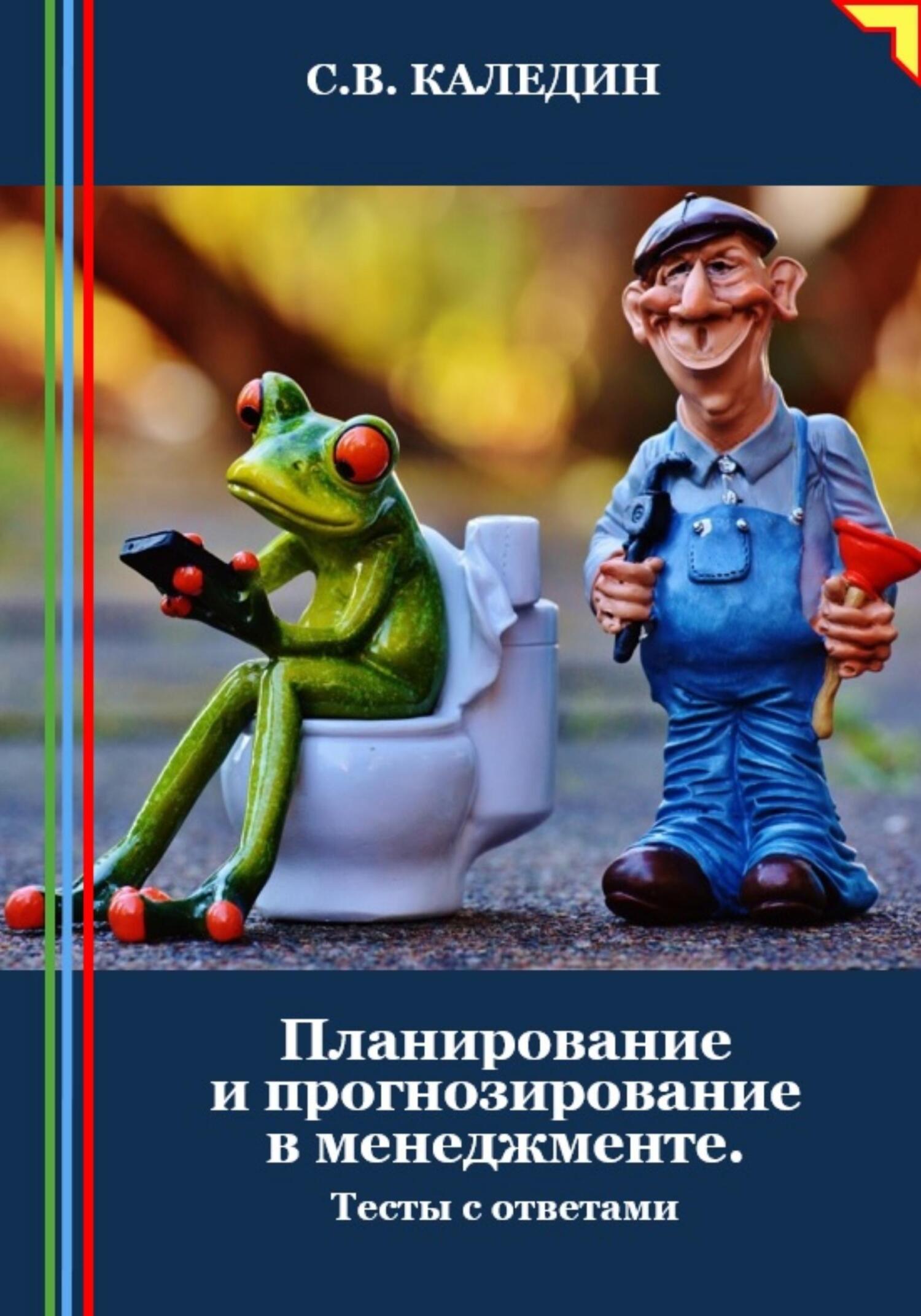 читать Планирование и прогнозирование в менеджменте. Тесты с ответами