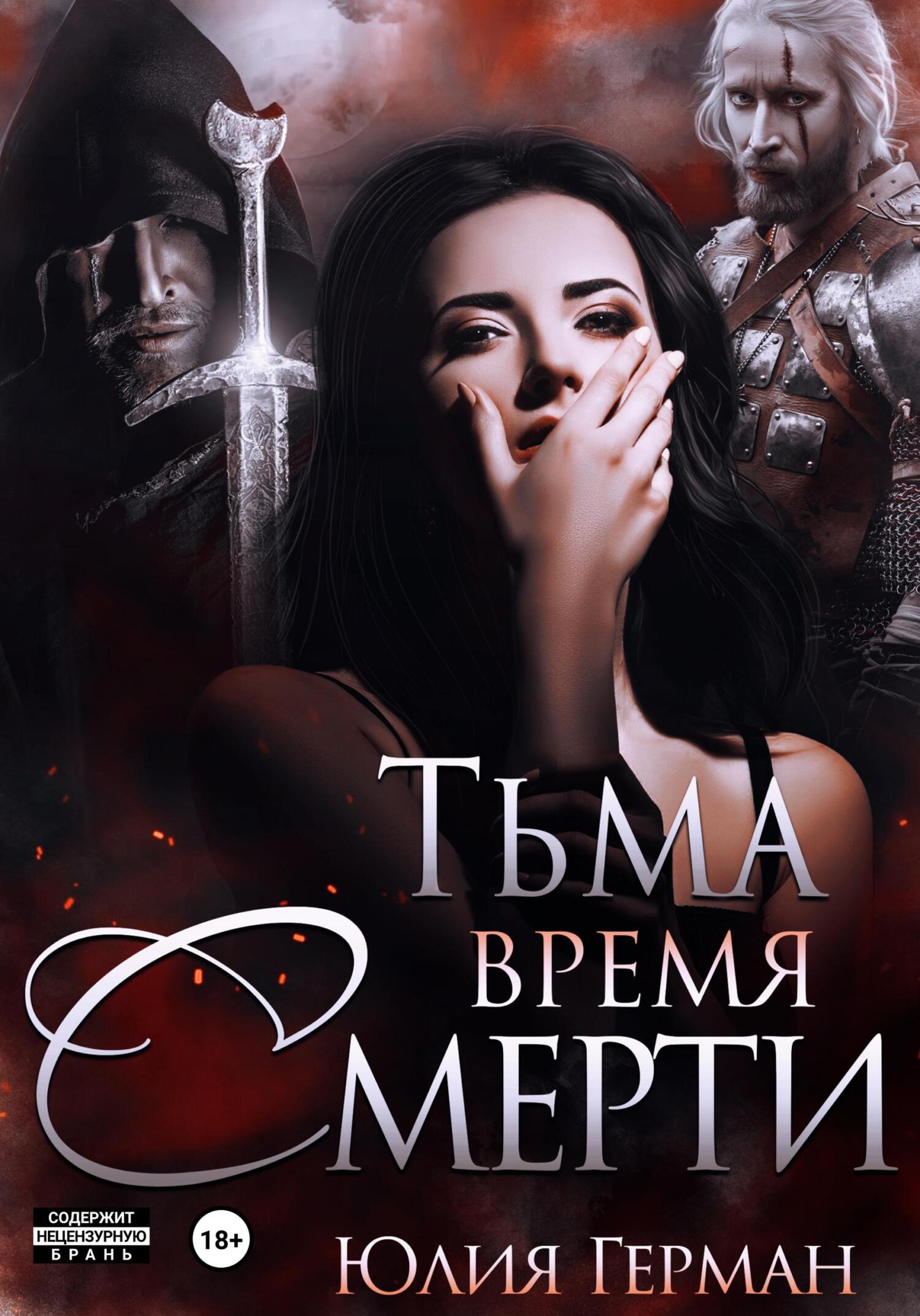 читать Тьма. Время Смерти