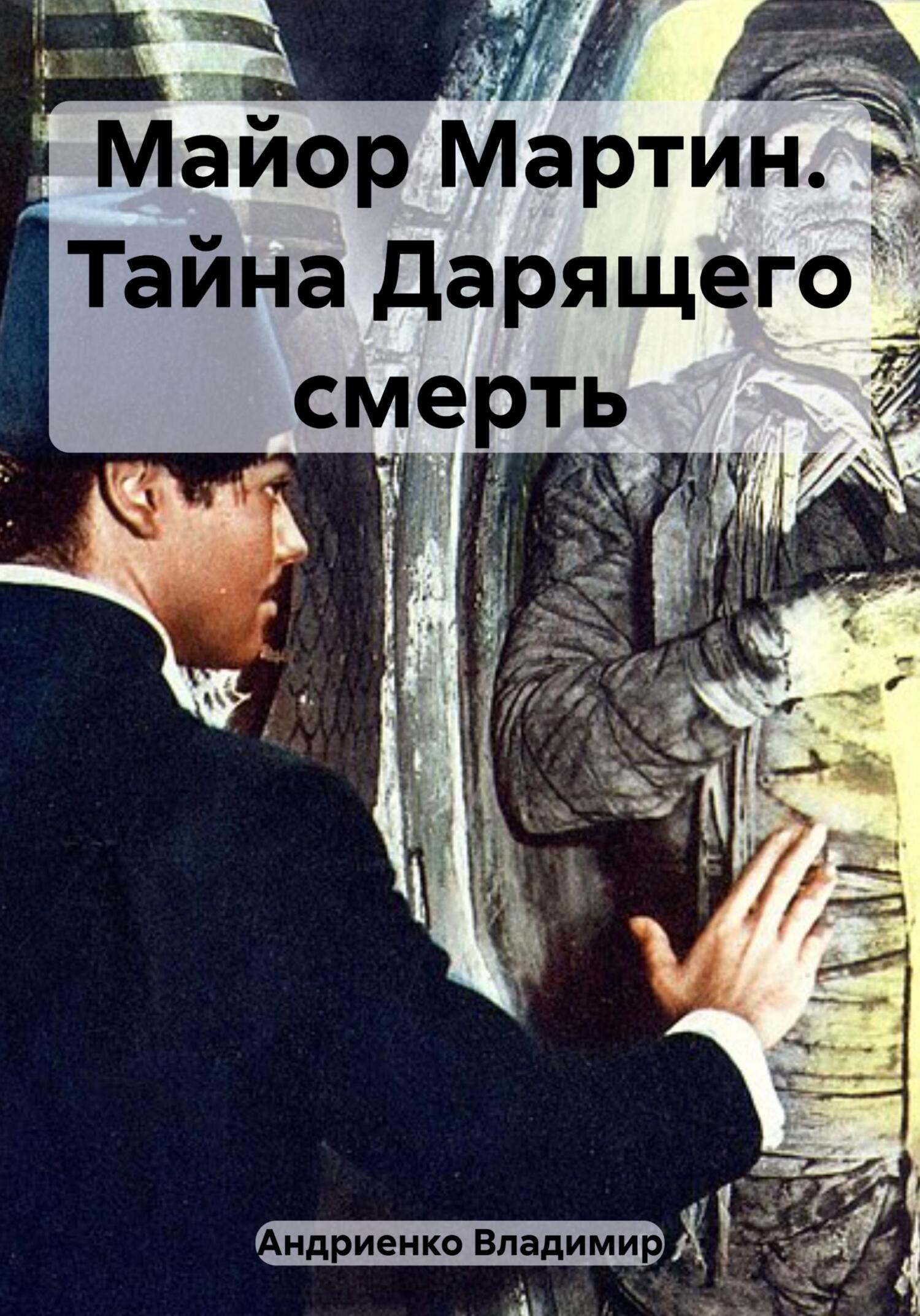 читать Майор Мартин. Тайна Дарящего смерть
