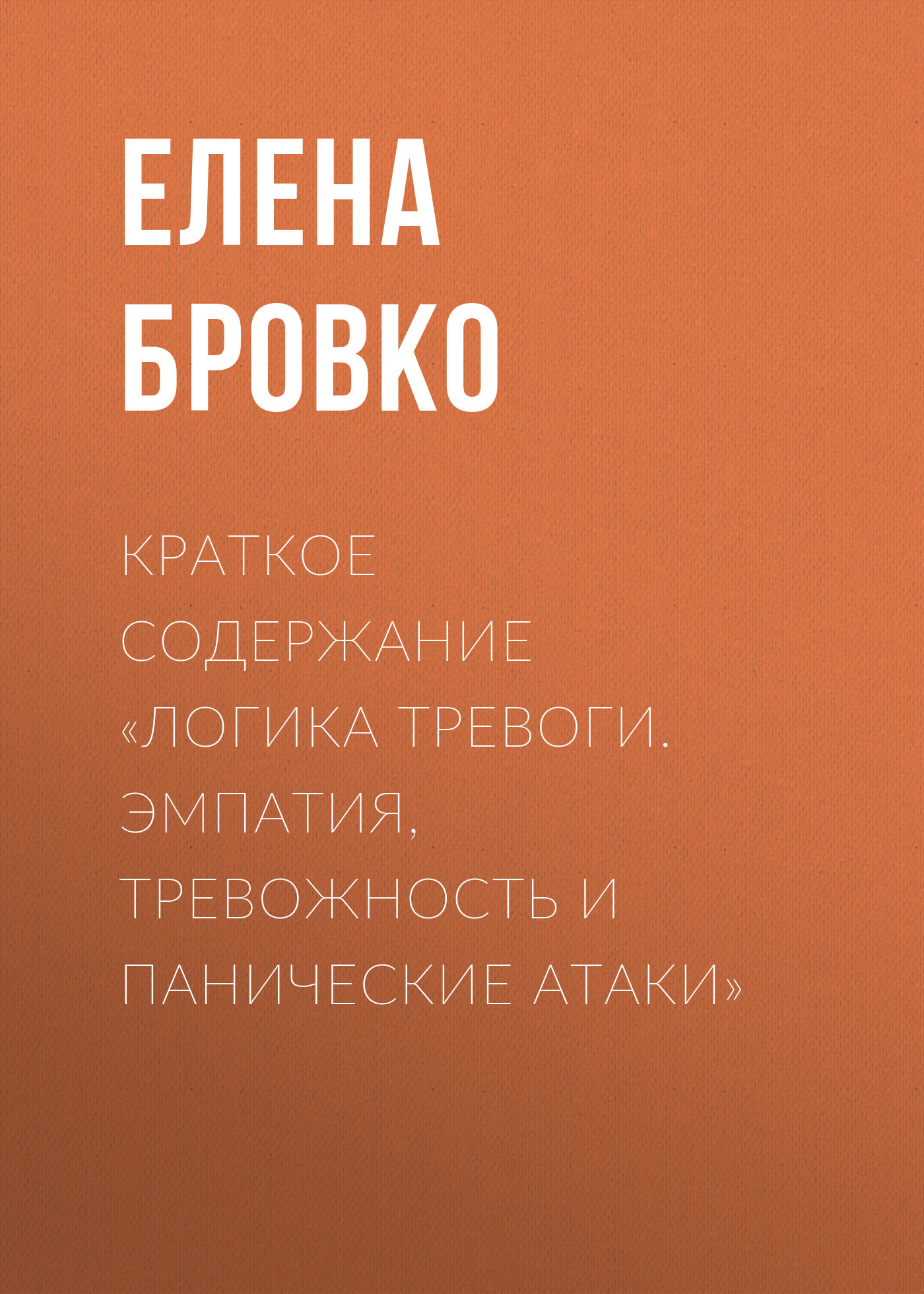 читать Краткое содержание «Логика тревоги. Эмпатия, тревожность и панические атаки»