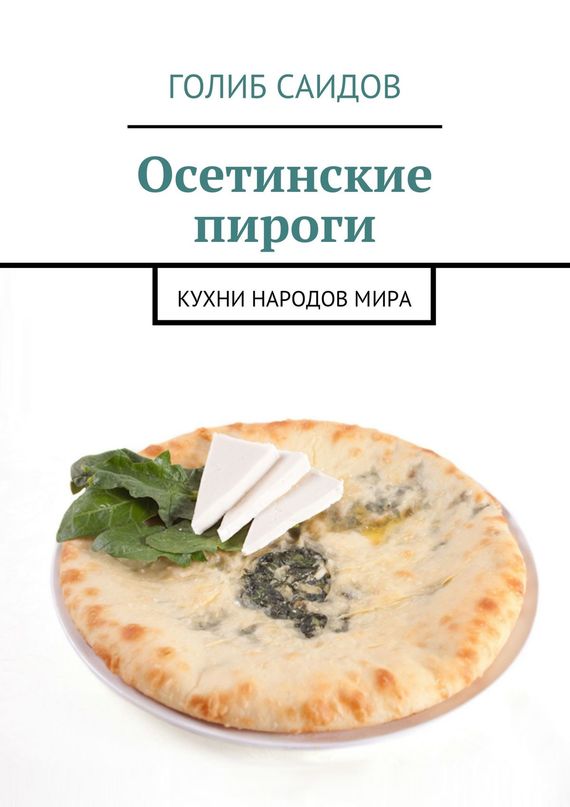 читать Осетинские пироги. Кухни народов мира