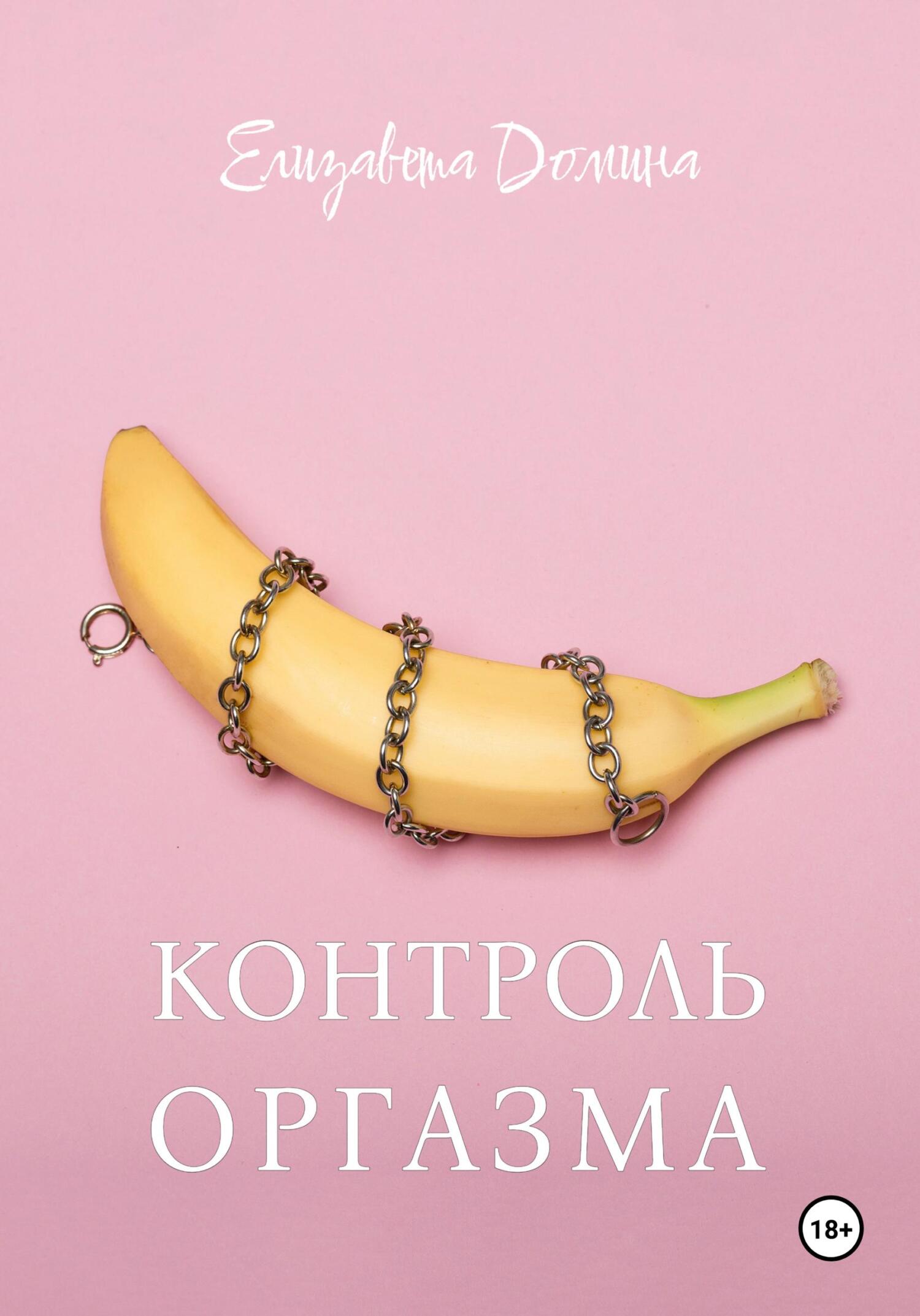 читать Контроль оргазма