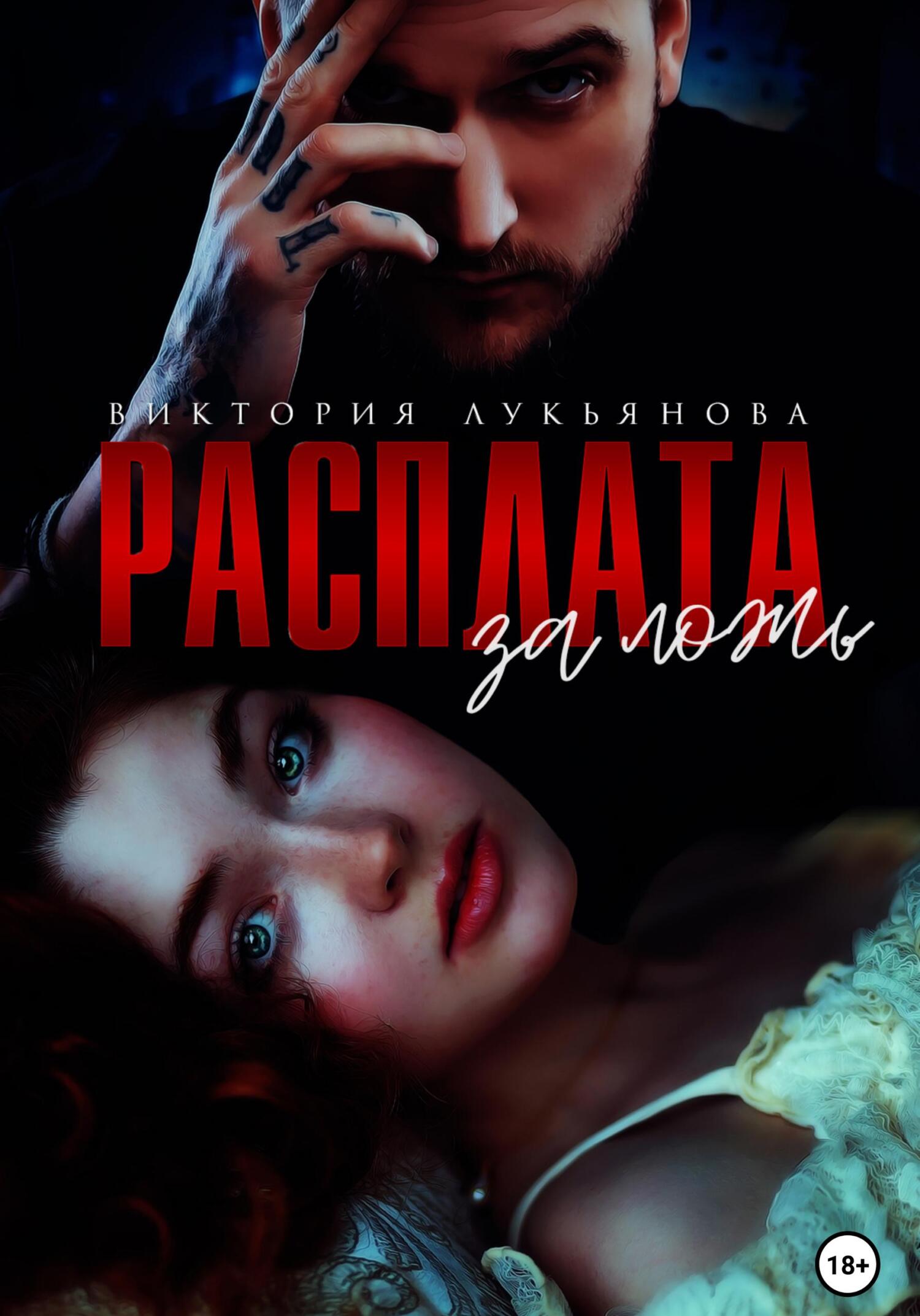 читать Расплата за ложь