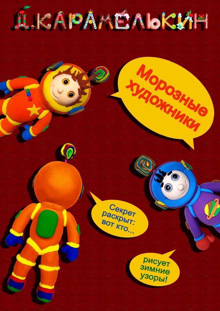 читать Морозные художники