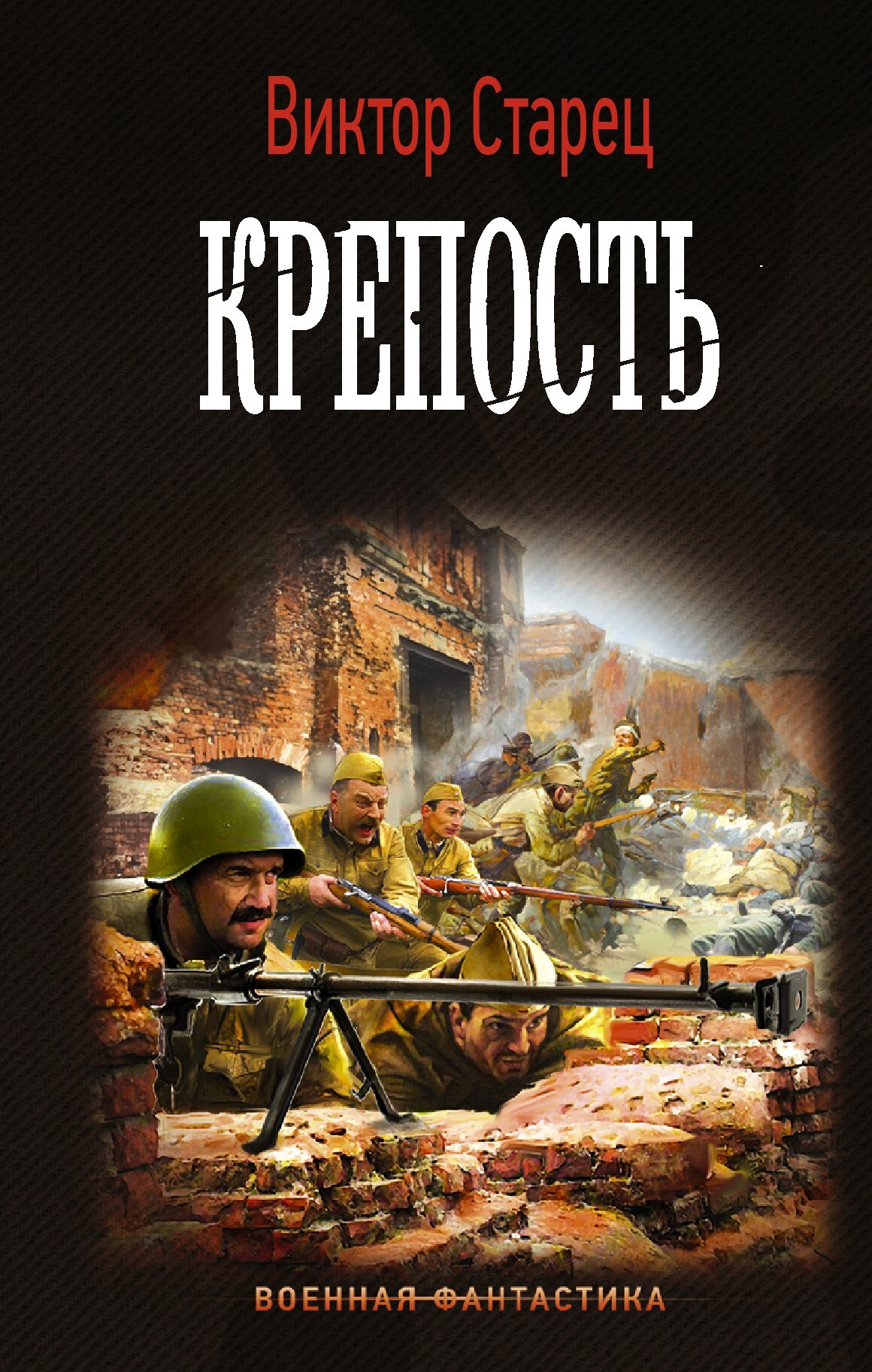 читать Крепость