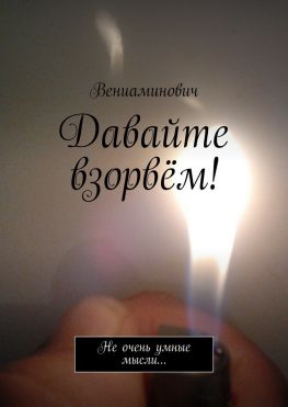 читать Давайте взорвём! Не очень умные мысли