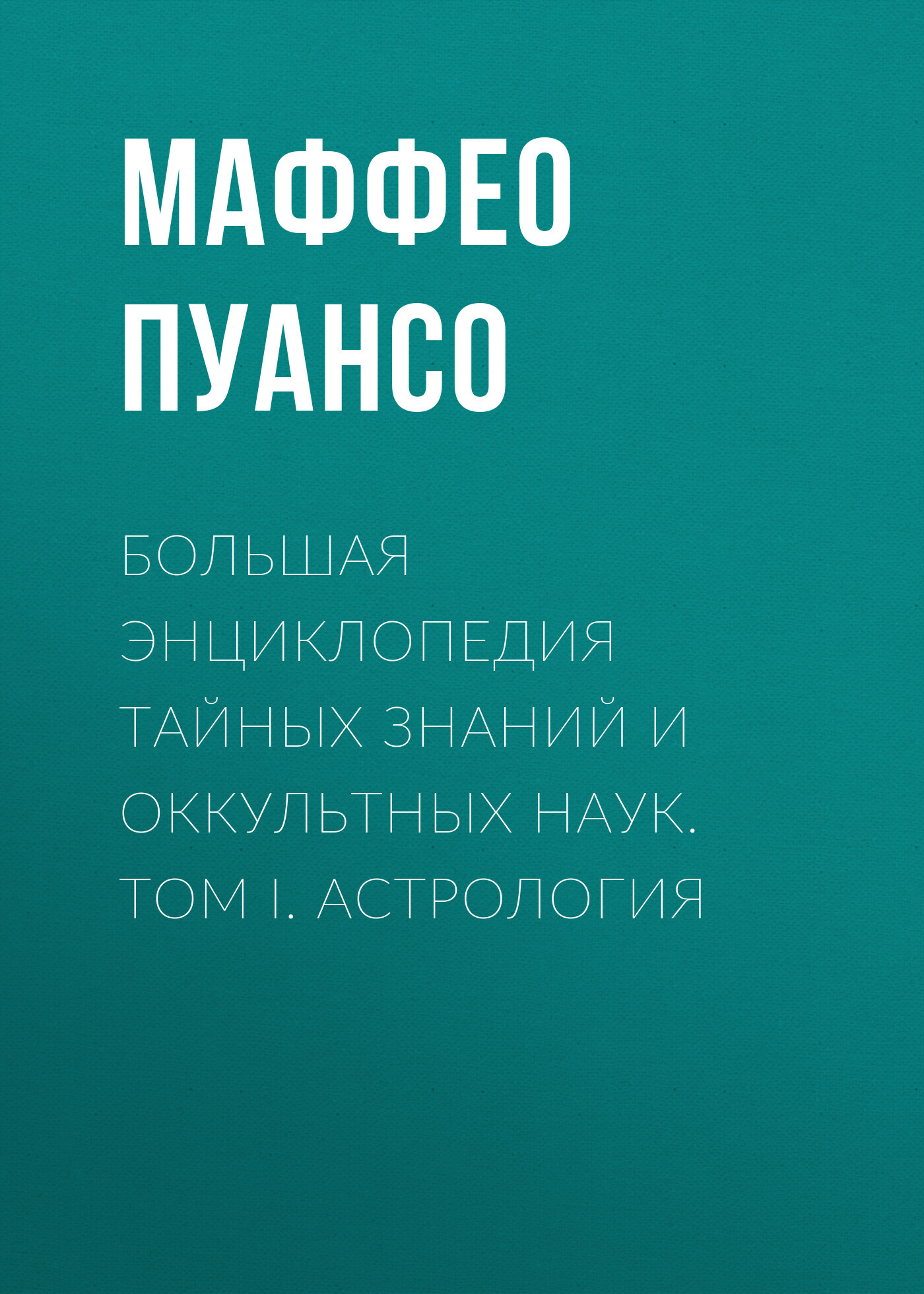 читать Большая энциклопедия тайных знаний и оккультных наук. Том I. Астрология