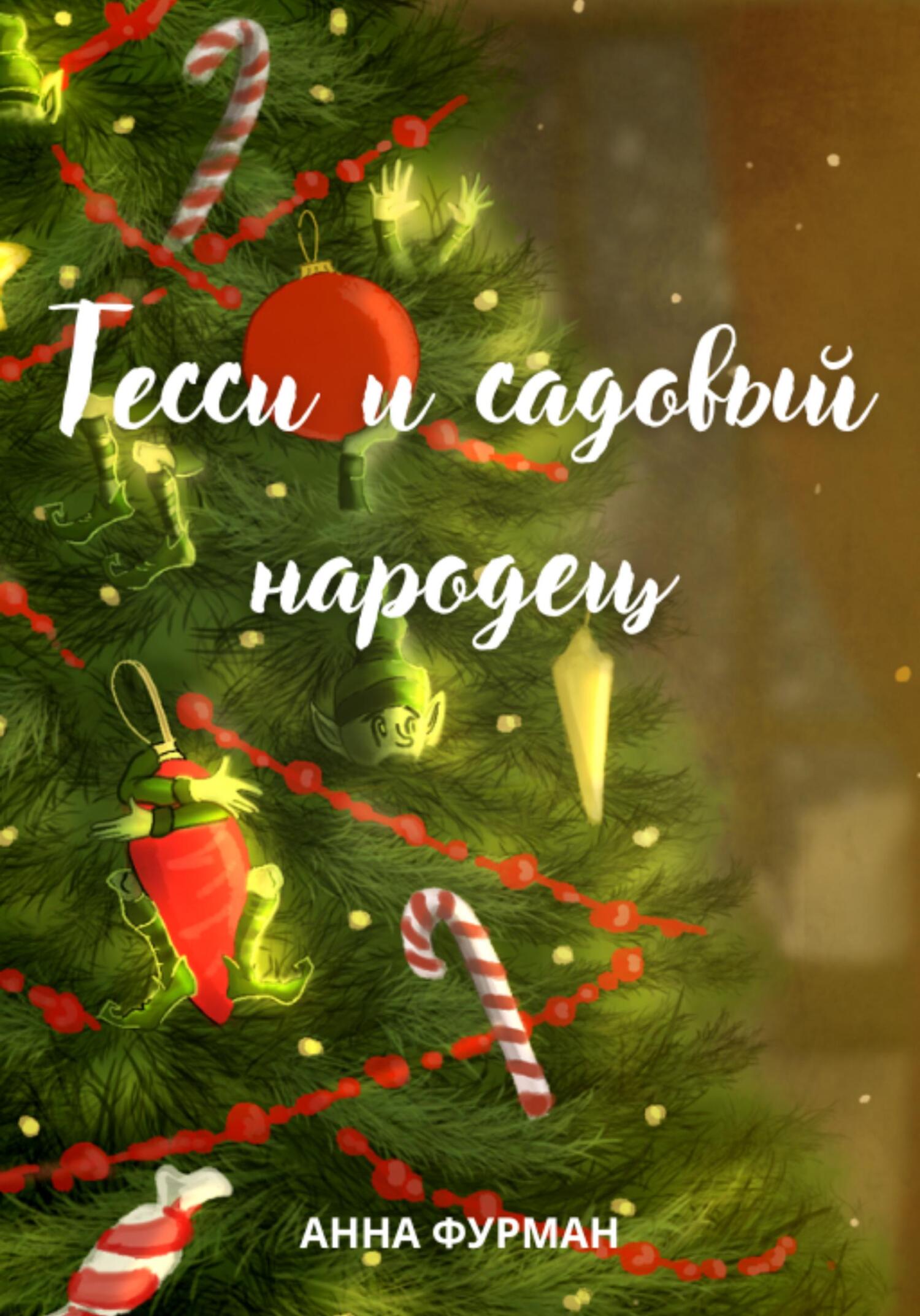 читать Тесси и садовый народец