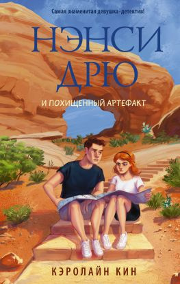читать Нэнси Дрю и похищенный артефакт