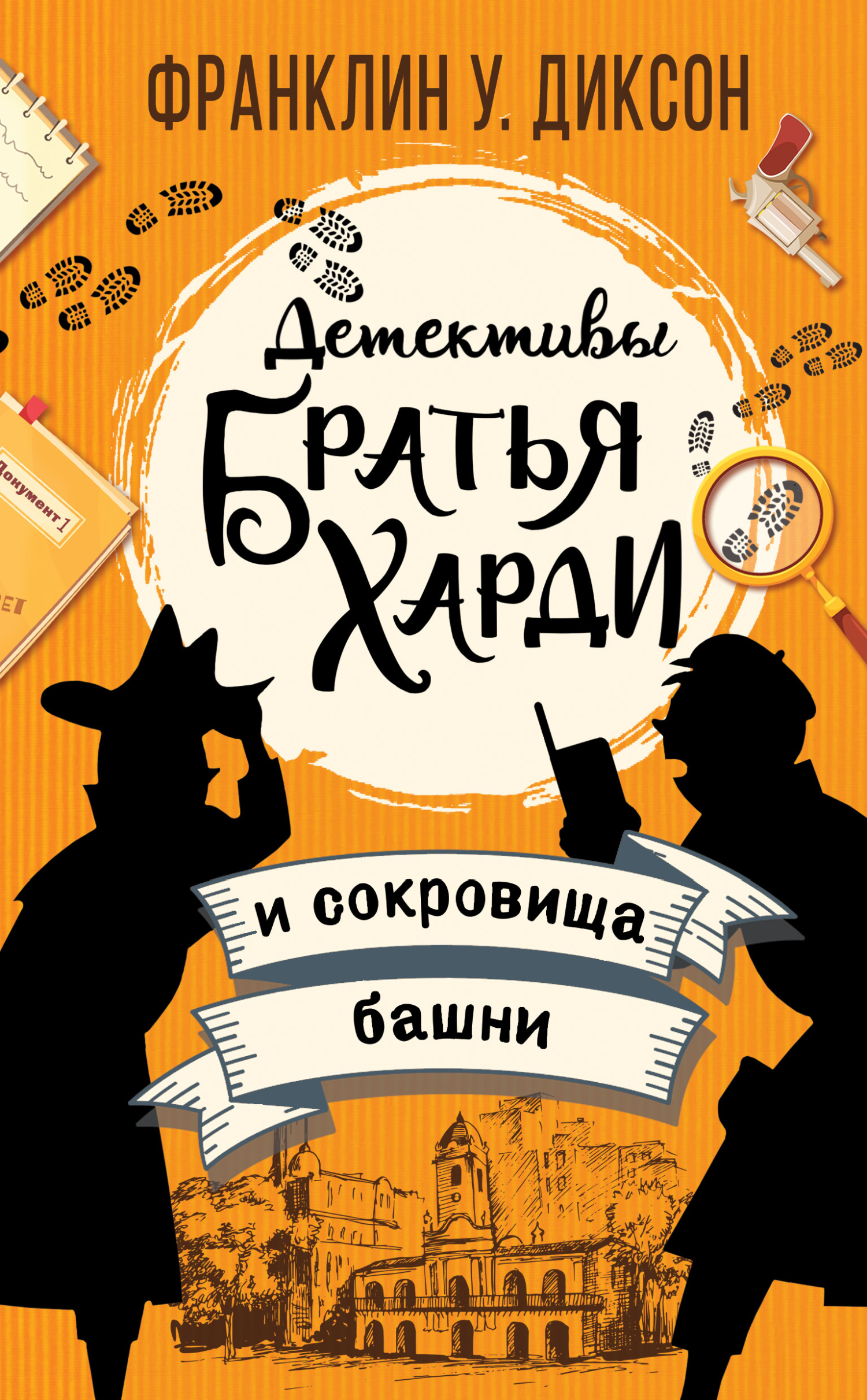 читать Братья Харди и сокровища башни