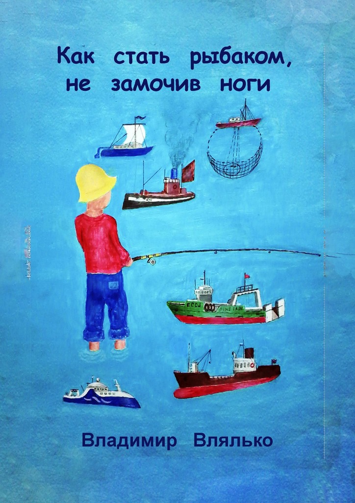 читать Как стать рыбаком, не замочив ноги