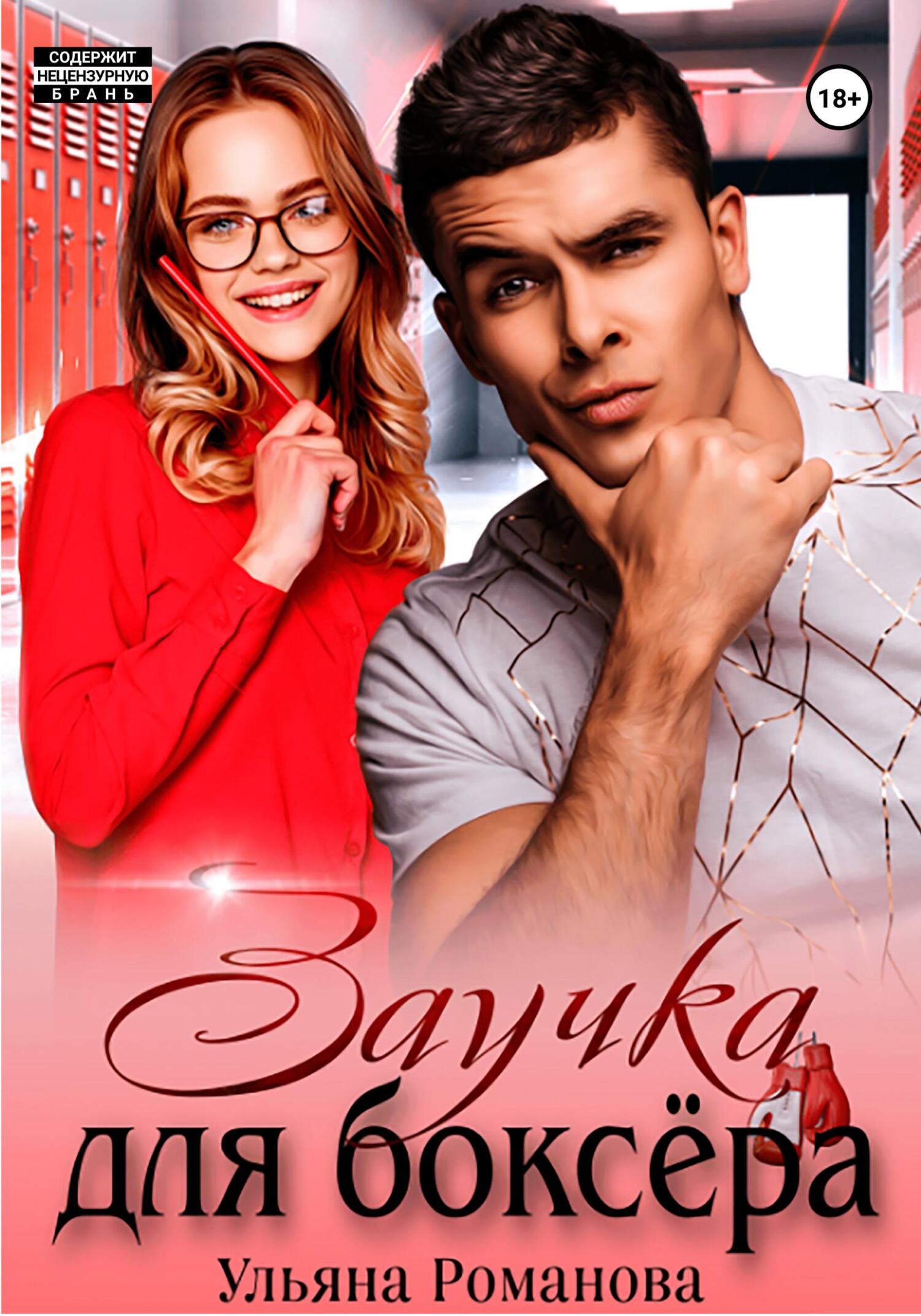 читать Заучка для боксера