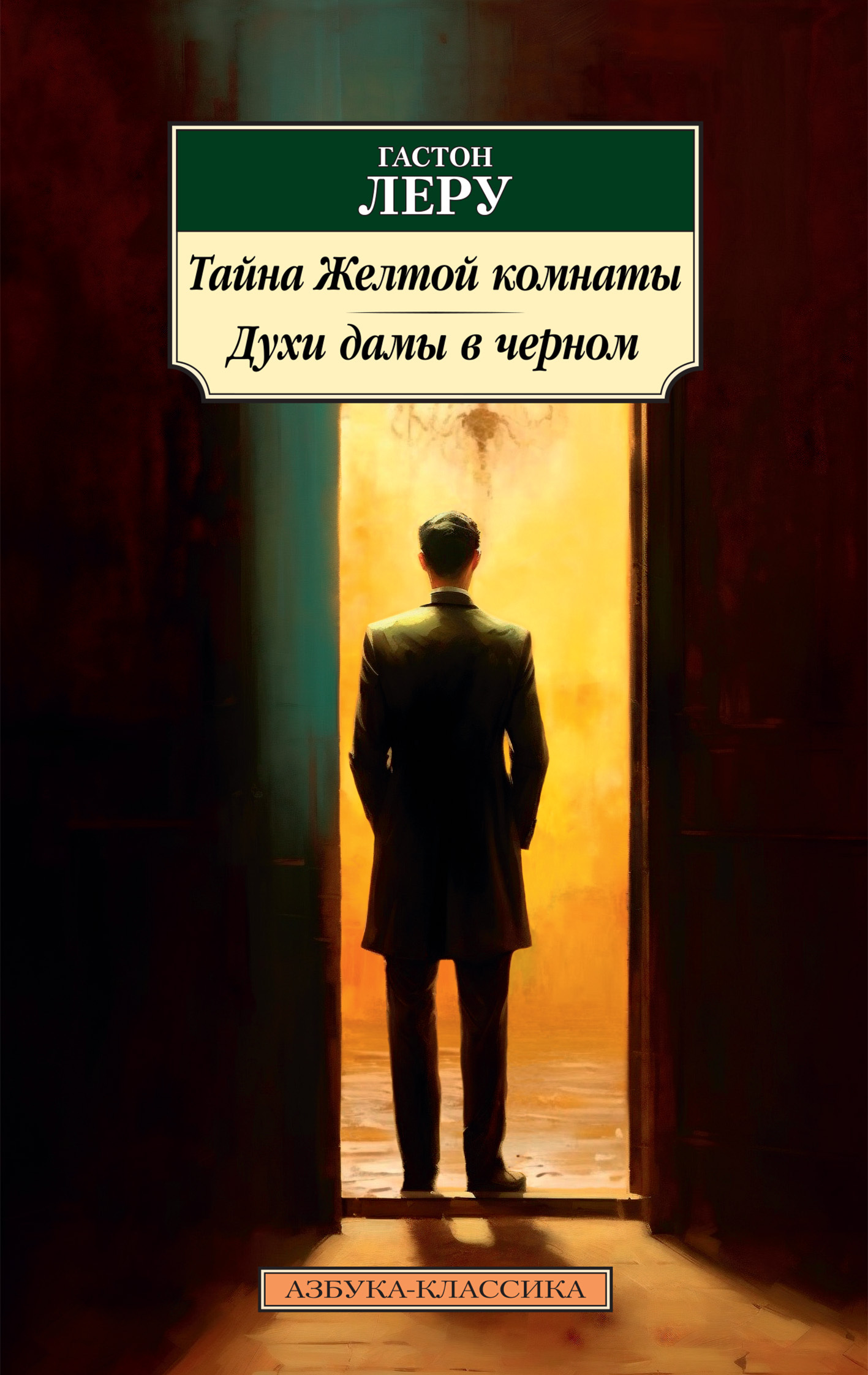 читать Тайна Желтой комнаты. Духи Дамы в черном