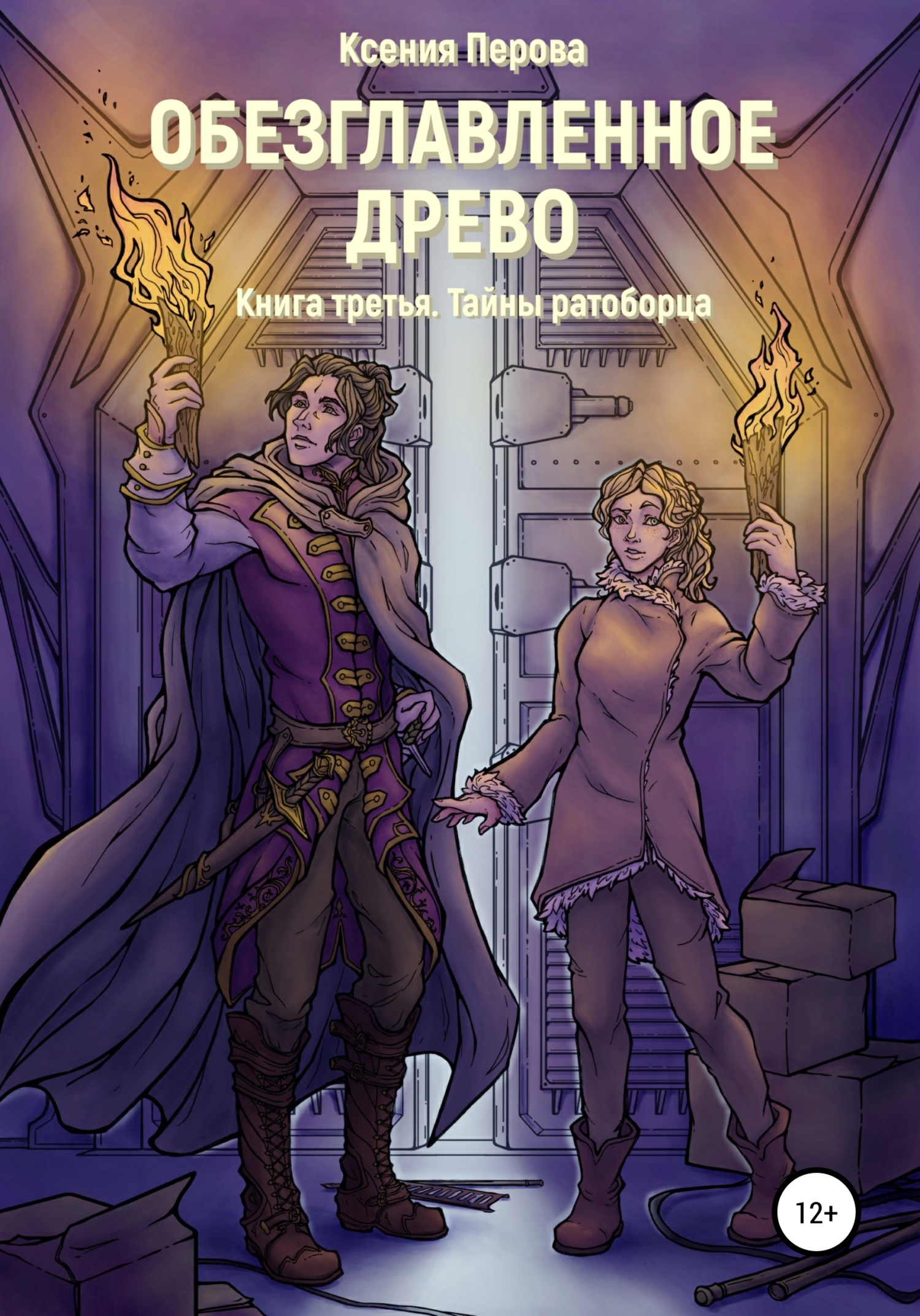 читать Обезглавленное древо. Книга третья. Тайны ратоборца