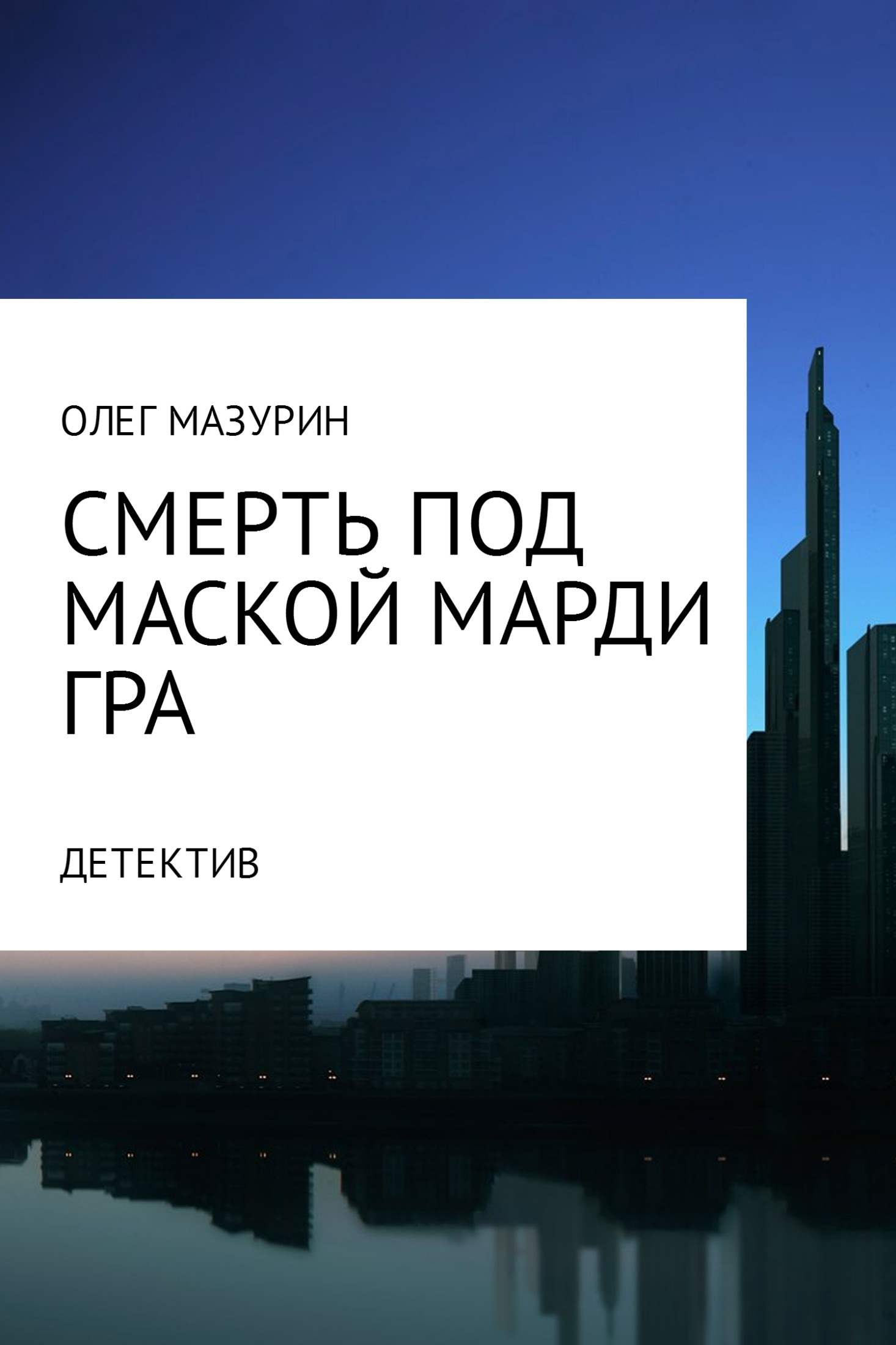 читать Смерть под маской Марди Гра