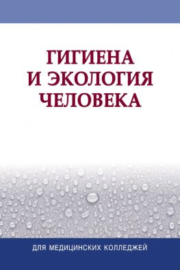 читать Гигиена и экология человека