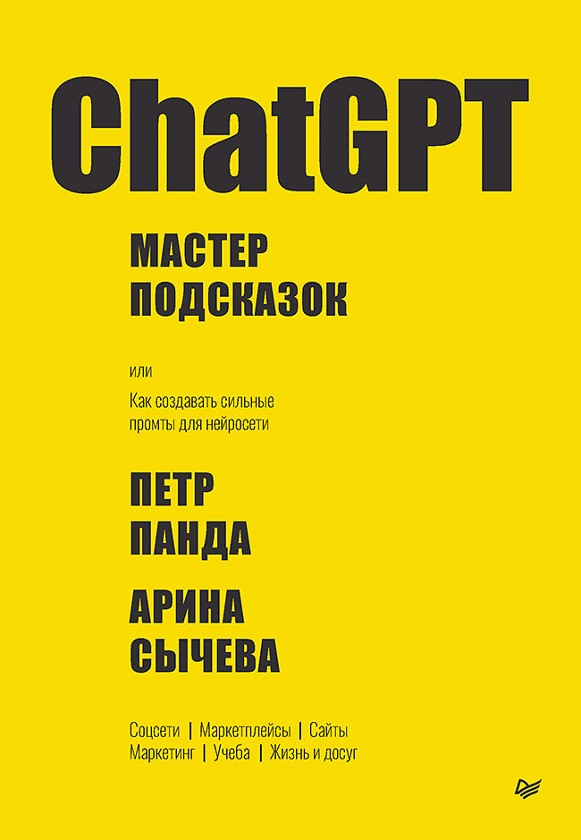 читать ChatGPT. Мастер подсказок, или Как создавать сильные промты для нейросети