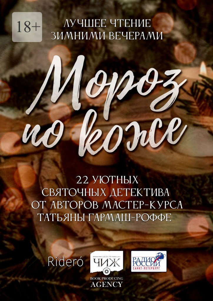 читать Мороз по коже. 22 уютных святочных детектива от авторов мастер-курса Татьяны Гармаш-Роффе