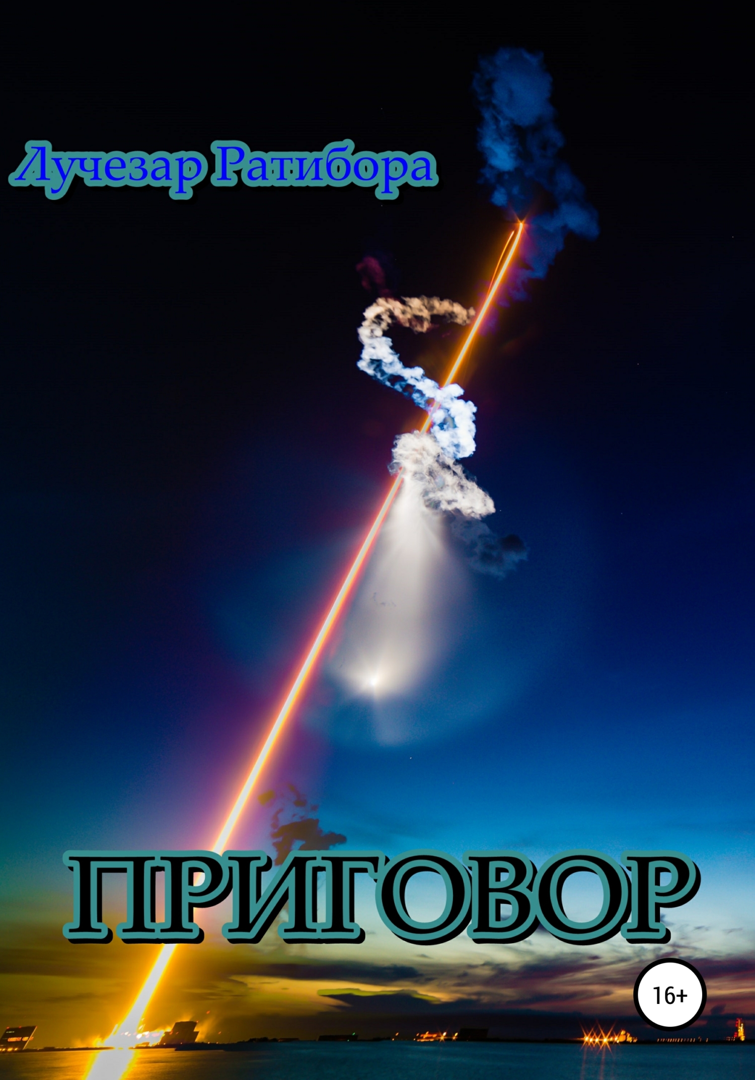 читать Приговор