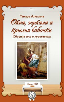 читать Окна, зеркала и крылья бабочки. Сборник эссе о художниках