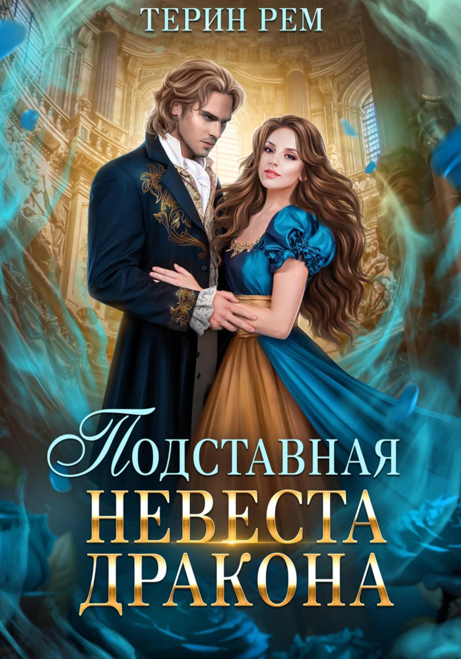 читать Подставная невеста дракона