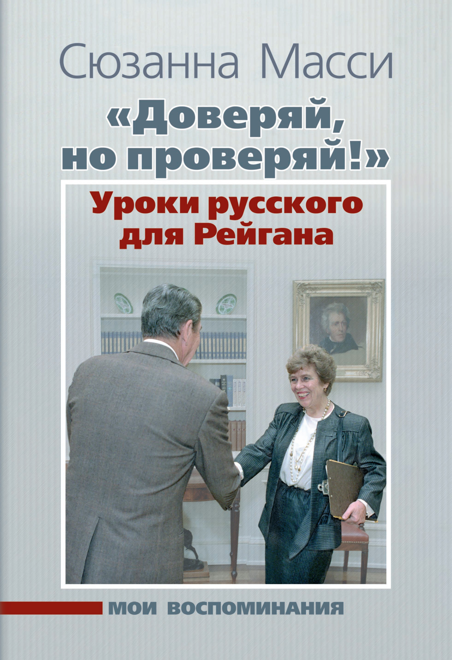 читать «Доверяй, но проверяй!» Уроки русского для Рейгана. Мои воспоминания