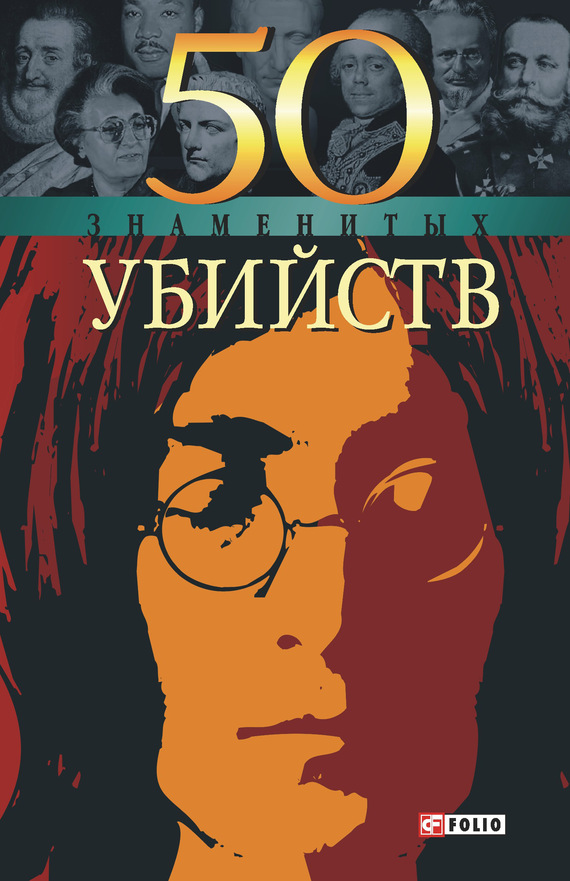 читать 50 знаменитых убийств