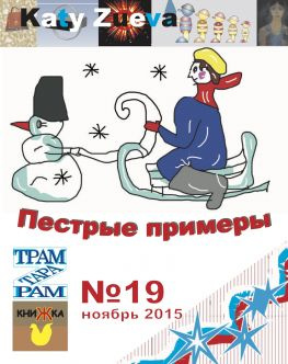 читать Пестрые примеры